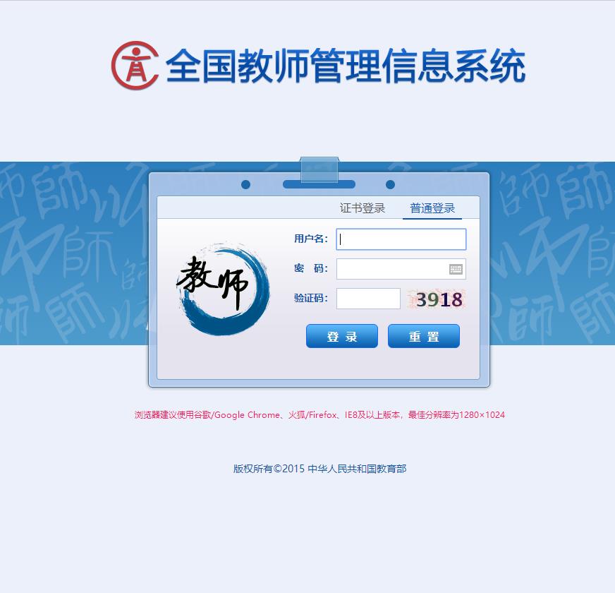 登录入口 - 全国教师管理信息系统