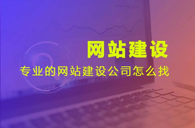 网站建设哪家好？（怎么选择靠谱的网站建设公司）